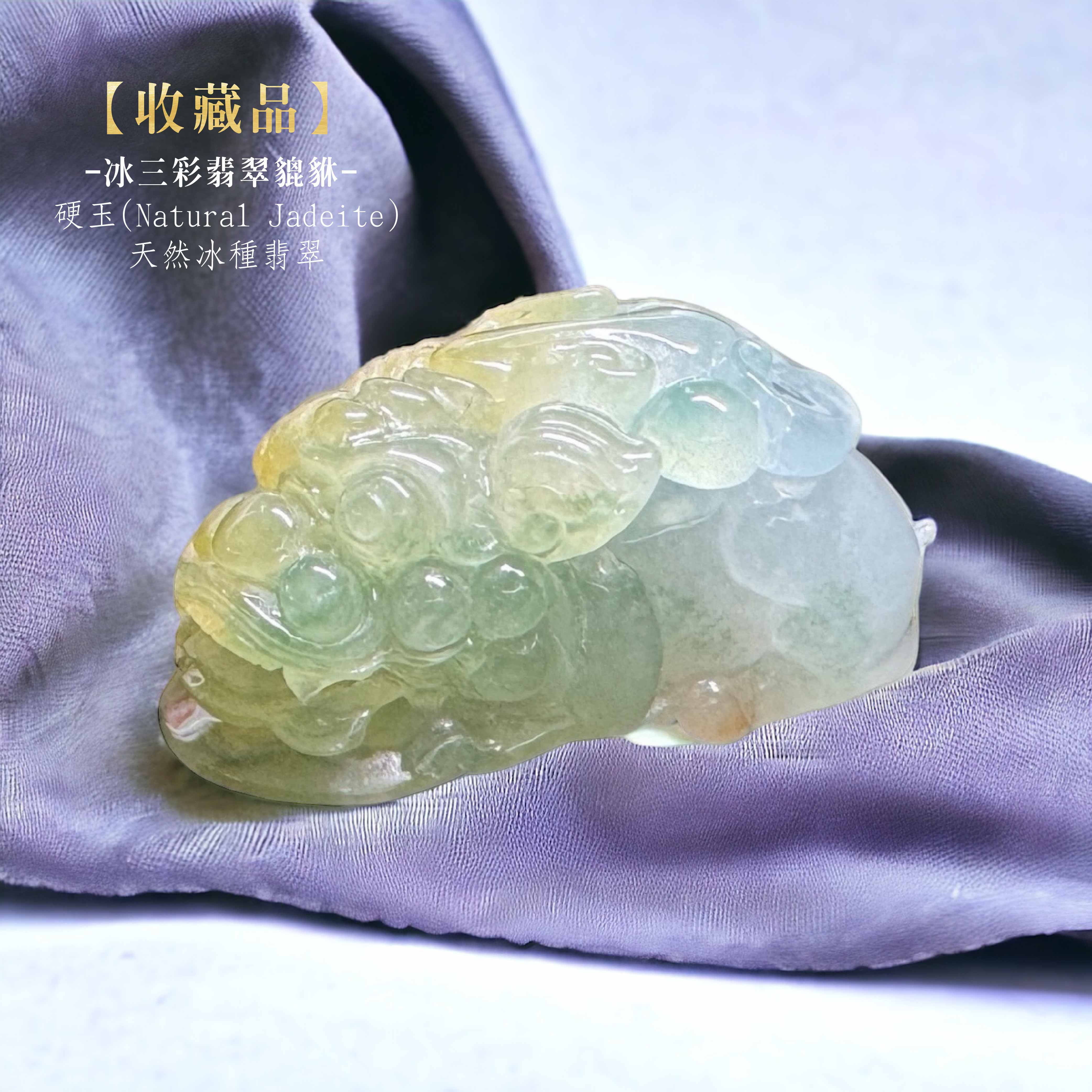 冰種材質｜天然冰三彩翡翠(硬玉)貔貅【直送日本】