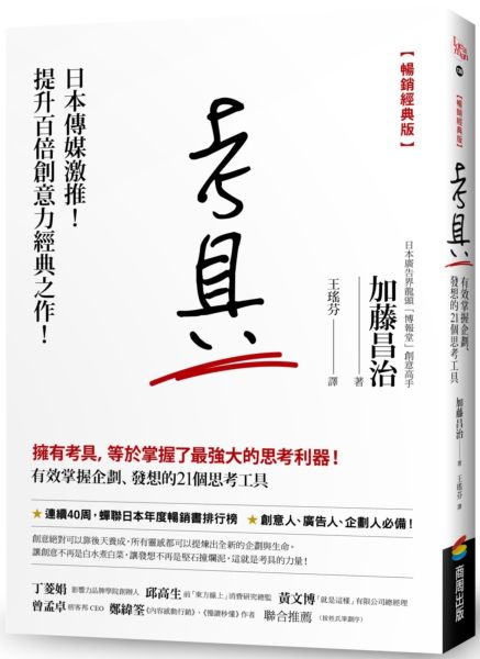 考具：有效掌握企劃、發想的21個思考工具【暢銷經典版】【城邦讀書花園】