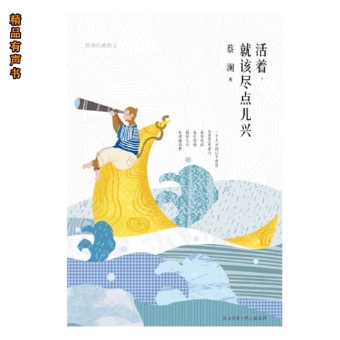 【有聲書】活着，就该尽点儿兴：蔡澜经典散文 0