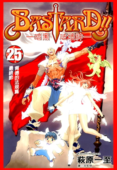 【電子書】BASTARD！！暗黑破壞神(25) 0