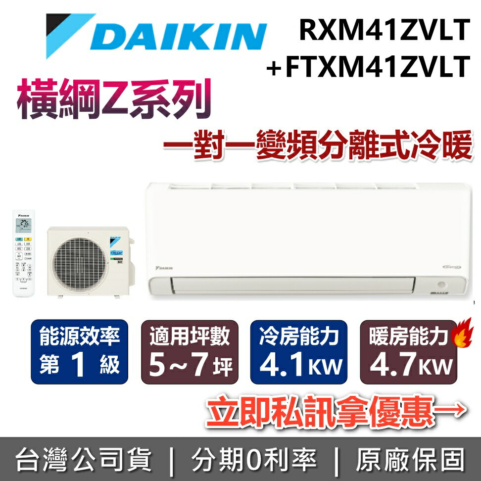 【全館領券再折+含基本安裝】DAIKIN 大金 5-7坪 1.4噸 橫綱Z系列 RXM41ZVLT+FTXM41ZVLT 冷暖變頻冷氣 空調