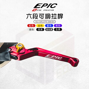 EPIC 六段可調式拉桿 可調拉桿 煞車 剎車 拉桿 剎車拉桿 手拉桿 手煞車 適用 SUI SALUTO SWISH