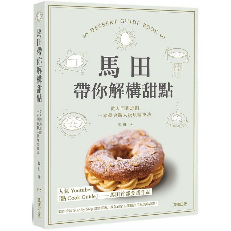 【預購】馬田帶你解構甜點：從入門到進階，一本學會職人級烘焙技法 | 拾書所