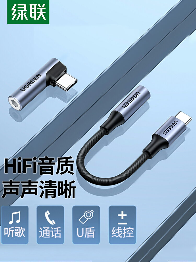 綠聯typec有線耳機轉接頭適用蘋果華為小米vivo榮耀oppo手機音訊轉換器安卓typc轉3.5mm圓孔轉接線介面轉換頭