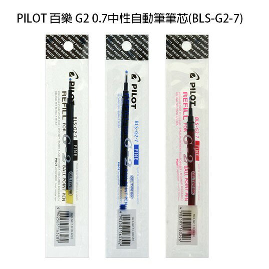 【角落文房】PILOT 百樂 G2 0.7中性自動筆筆芯(BLS-G2-7)