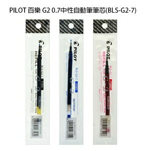 【角落文房】PILOT 百樂 G2 0.7中性自動筆筆芯(BLS-G2-7)