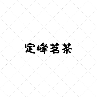 定峰茗茶
