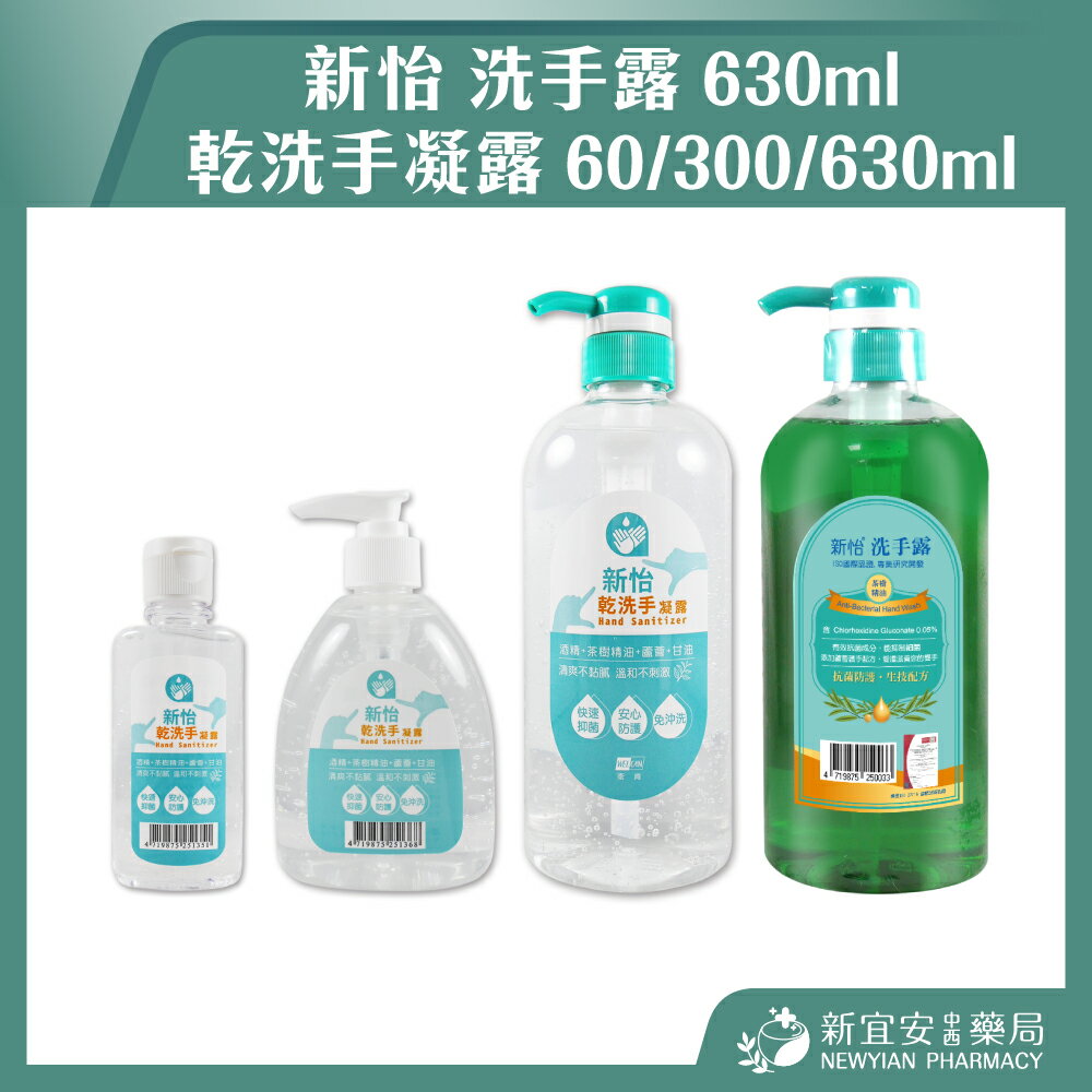 新怡 乾洗手凝露 / 洗手露 酒精 茶樹精油 蘆薈 甘油【新宜安中西藥局】