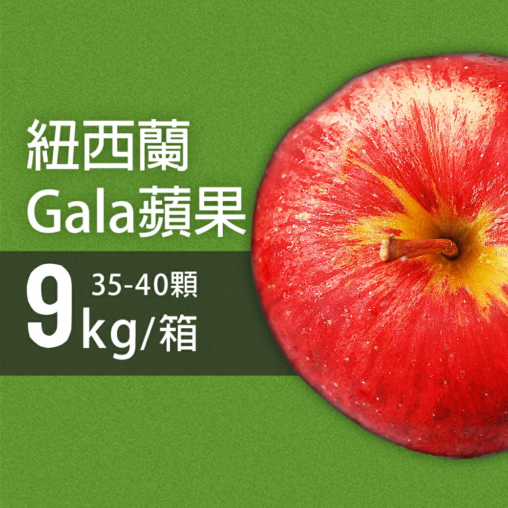 【築地一番鮮】紐西蘭Gala蘋果35-40顆/9kg