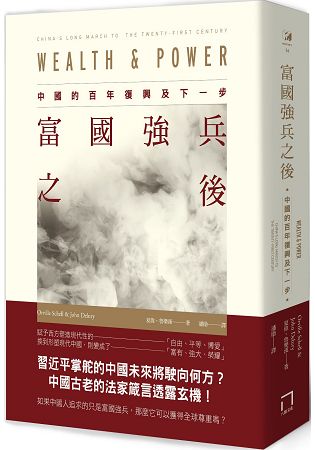 富國強兵之後----中國的百年復興及下一步 | 拾書所