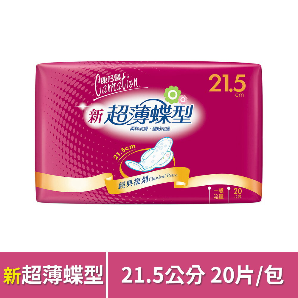 康乃馨 新超薄蝶型衛生棉一般流量21.5cm 20片/包
