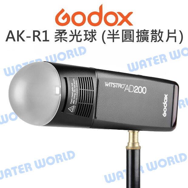 神牛 GODOX AK-R11 柔光球 AK-R1專用配件 拱頂半圓球擴散片 磁吸 公司貨【中壢NOVA-水世界】