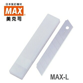 歡迎來電洽詢庫存 日本 MAX 美克司 L型 美工刀 MAX-L 刀片 10入/組｜領券最高折$220