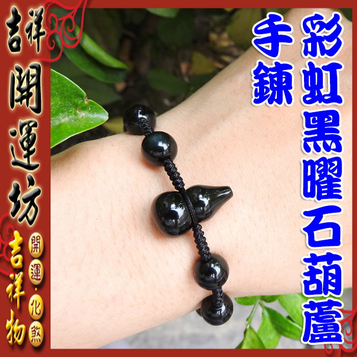【領券滿額折100】手鍊系列【避邪/防小人~彩虹黑曜石葫蘆手鍊~可調大小】淨化/開光/擇日 吉祥開運坊