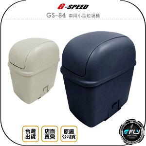 《飛翔無線3C》G-SPEED GS-84 車用小型垃圾桶◉公司貨◉車內收納桶◉置物筒