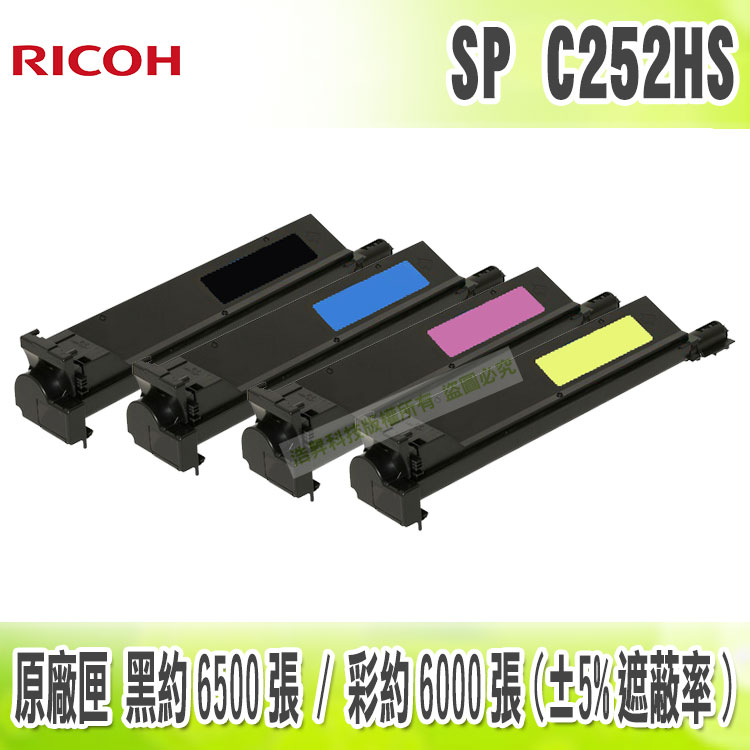 【浩昇科技】Ricoh SP C252HS 高量 相容碳粉匣 適用 C252DN / C252SF