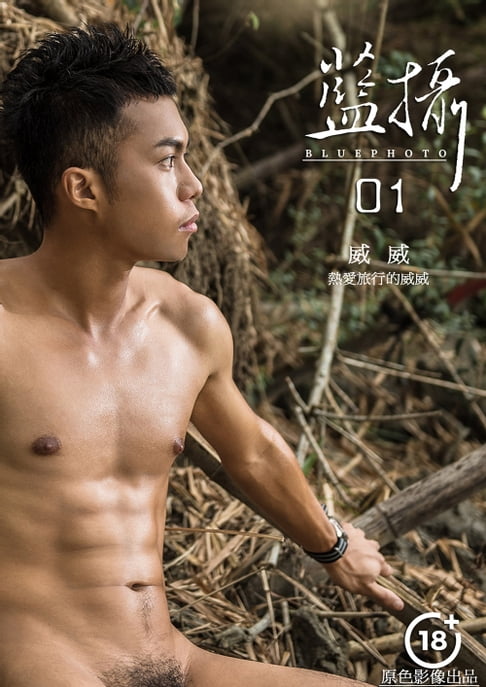 【電子書】Bluephoto 藍攝 No.01-高雄陽光威威-男體風景影像寫真【全見版】 0
