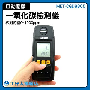 氣體偵測器 一氧化碳濃度警報 熱水器檢測 掌上型偵測 可燃氣 CO報警器 MET-CGD8805