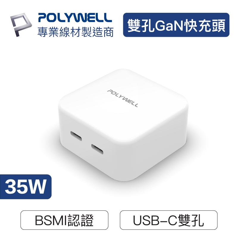POLYWELL/寶利威爾/PD雙孔USB-C快充頭/35W/Type-C/充電頭/充電器/豆腐頭/bsmi認證/快充