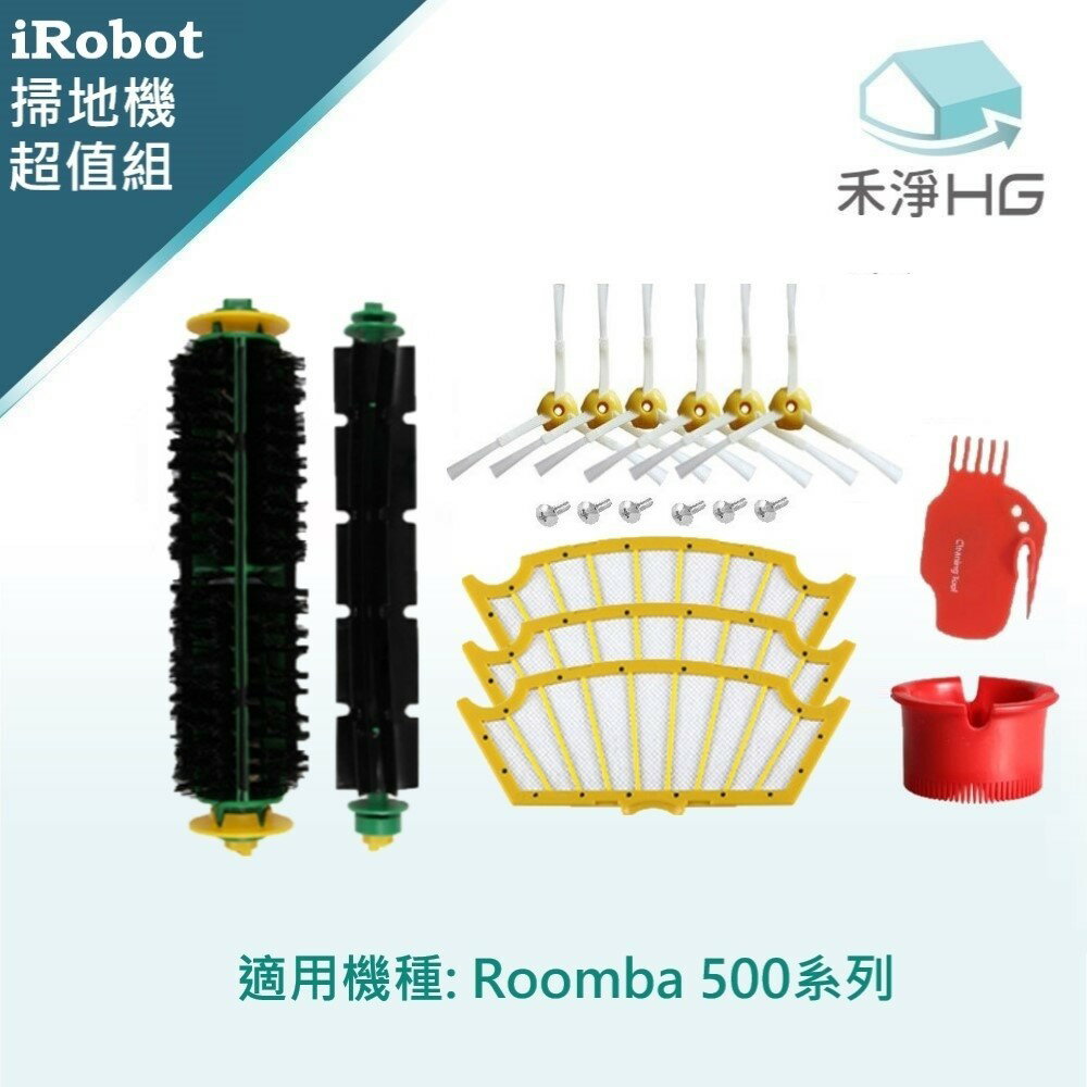 【禾淨家用HG】iRobot Roomba 500系列掃地機副廠配件 (超值組)