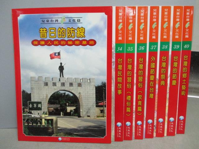 【書寶二手書T1／社會_REF】兒童台灣文化篇-昔日的防線_台灣民間故事等_共8本合售_附殼