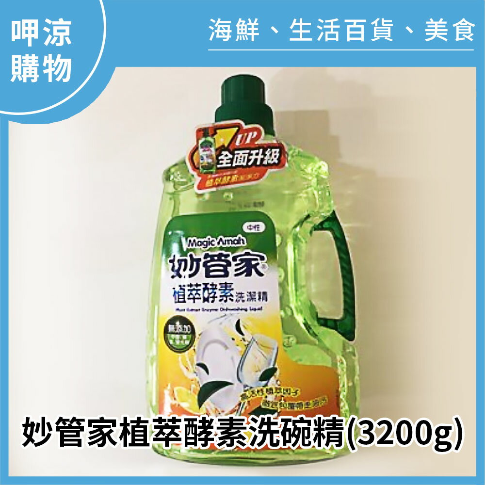 【呷涼購物】妙管家植萃酵素洗碗精(3200g)