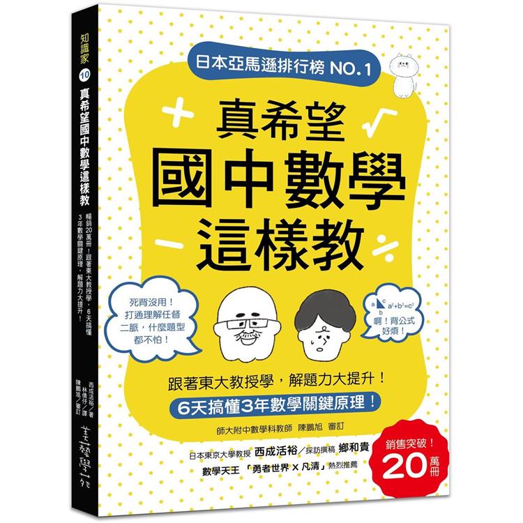 真希望國中數學這樣教:暢銷20萬冊!6天搞懂3年數學關鍵原理，跟著東大教授學，解題力大提升! | 拾書所