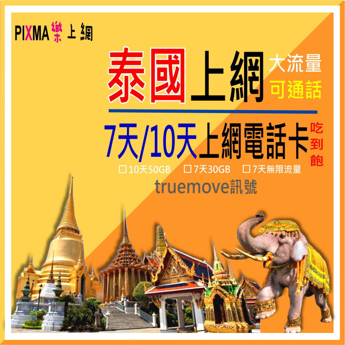 泰國上網卡 Truemove泰國網卡10天50GB 泰國電話卡 曼谷蘇梅島清邁普吉島喀比芭堤雅華欣 可通話【樂上網】PIXMA