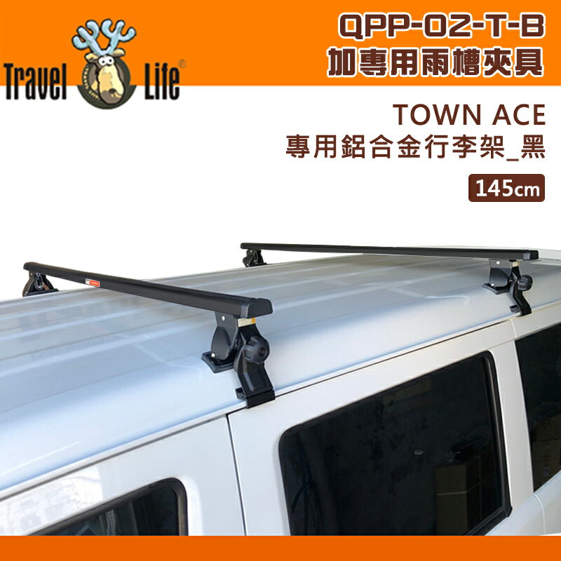 【露營趣】Travel Life 快克 QPP-02-T-B TOYOTA Town Ace 專用鋁合金行李架 145cm 黑色 雨槽式 夾具 突出式橫桿 廂型車 車頂架 置物架 旅行架 商用車