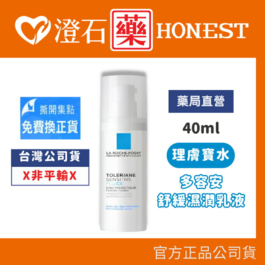 現貨 官方正品 理膚寶水 La Roche-Posay 多容安舒緩濕潤乳液-40ML 澄石藥局✚實體店面