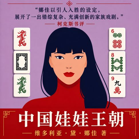 瓷娃娃王朝【有聲書】
