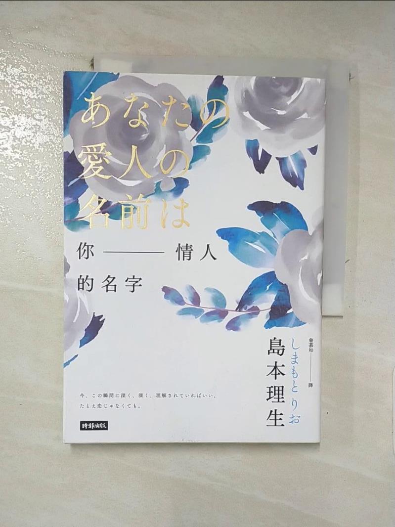 【書寶二手書T9／翻譯小說 INU】你情人的名字 島本理生, 詹慕如