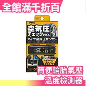 日本 簡易使用 輪胎氣壓 溫度檢測器 出遊 汽車保養 維護 檢測工具 出遊【小福部屋】