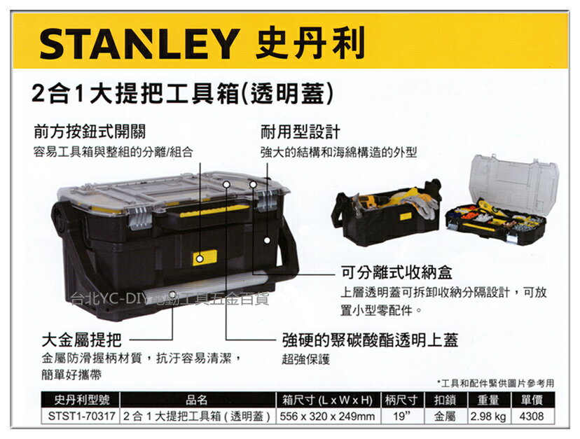 <br/><br/>  【台北益昌】美國史丹利 STANLEY STST1-70317 2合1大提把工具箱(透明蓋) 零件盒 工具箱 收納盒<br/><br/>