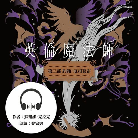 【有聲書】英倫魔法師 第三部：約翰．厄司葛雷 0