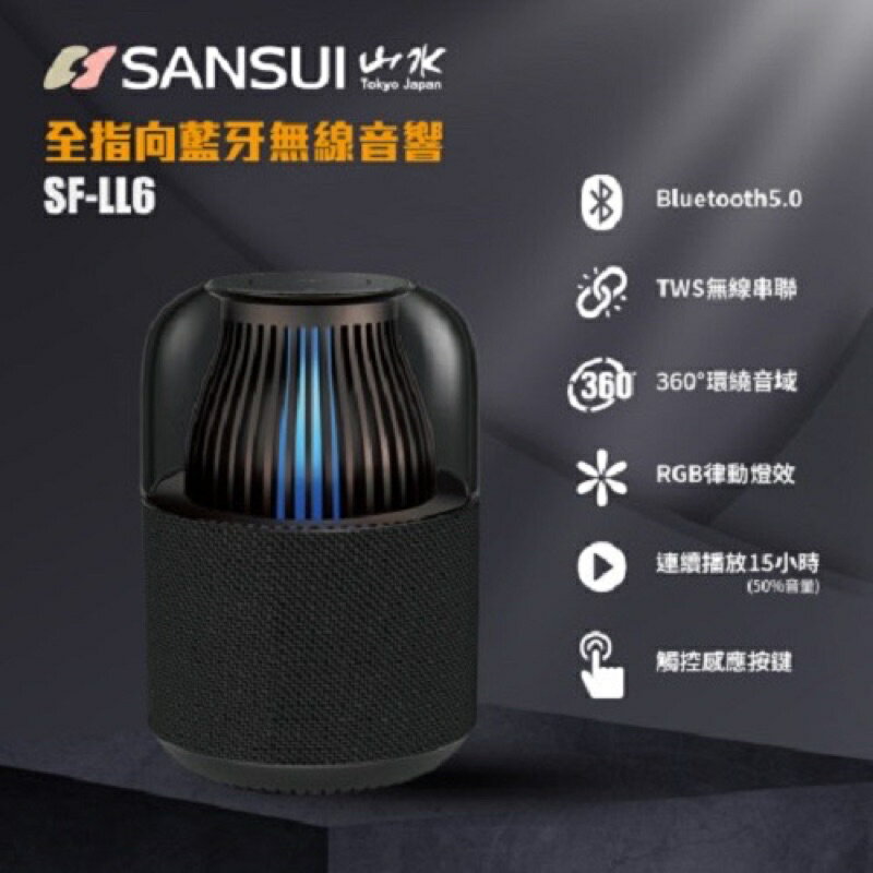 強強滾生活-SANSUI山水 360度全指向無線藍芽喇叭(SF-LL6) 音響 音箱