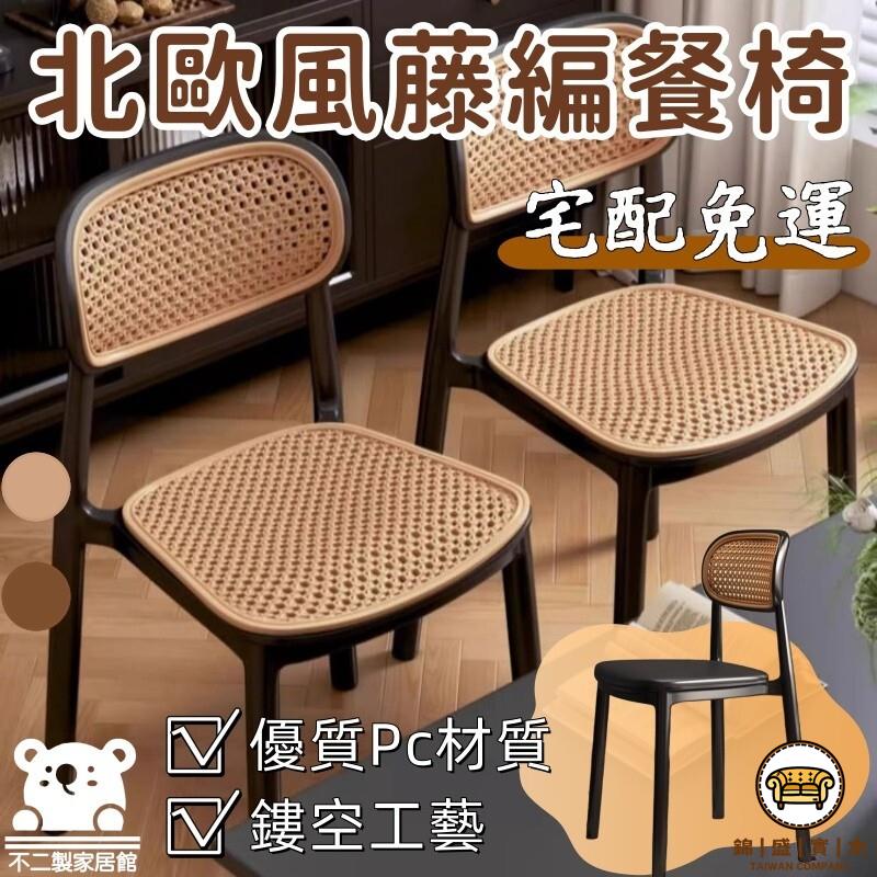 可開發票 工廠現貨 【北歐風藤編餐椅 宅配免運】可疊放板凳 備用凳 商用板凳 家用休閒椅 靠背塑膠藤編椅子 侘寂椅 休閒藤椅 復古風特惠/全館折扣 售後保障 j547