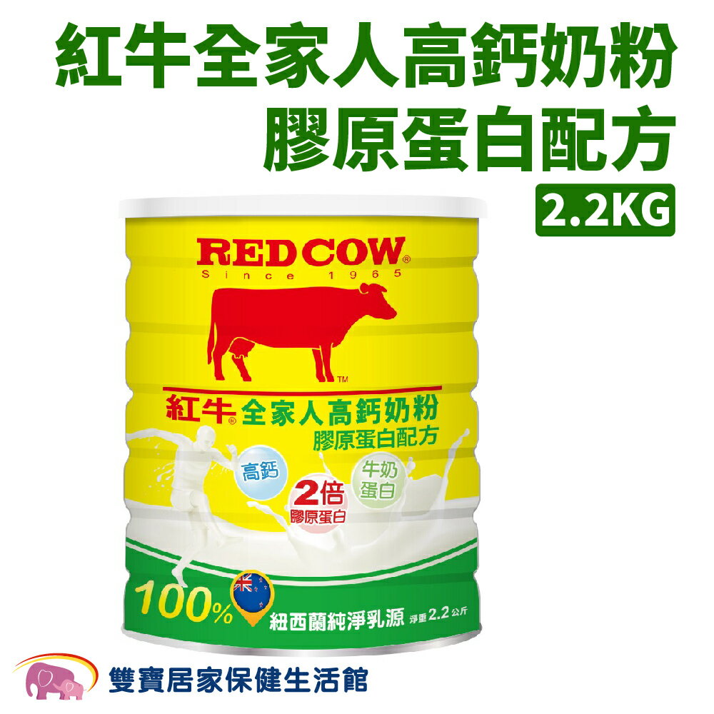 紅牛全家人高鈣奶粉-膠原蛋白配方 2.2公斤 奶粉 營養奶粉 紐西蘭乳源 高鈣 膠原蛋白 維生素D3