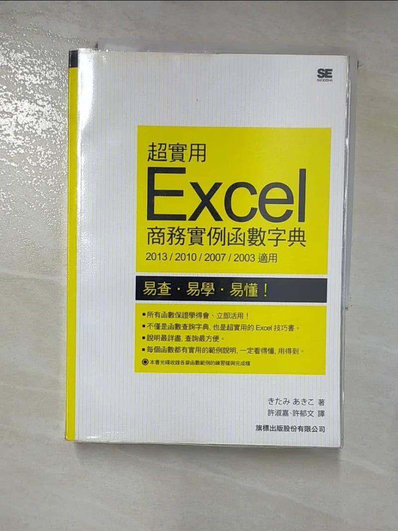 【書寶二手書T9／電腦 HL4】超實用 Excel 商務例項函式字典 (2013、2010、2007、2003 適用) Kitami Akiko