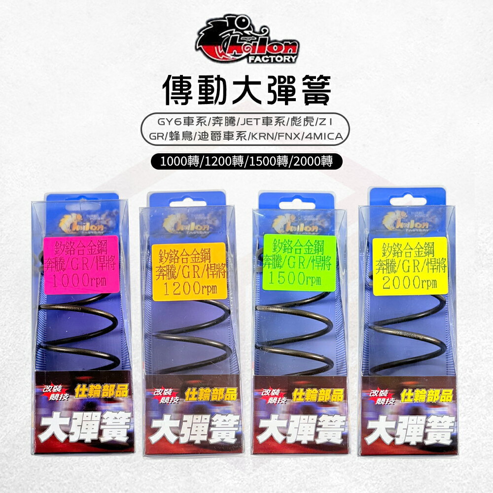 仕輪 傳動大彈簧 耐高溫 大彈簧 彈簧 釸鉻合金鋼 傳動彈簧 適用 蜂鳥 4MICA KRN JETSL GY6 奔騰