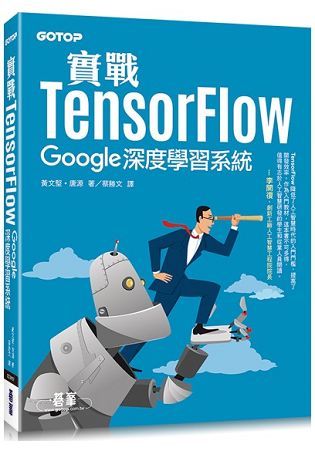 實戰TensorFlow|Google深度學習系統
