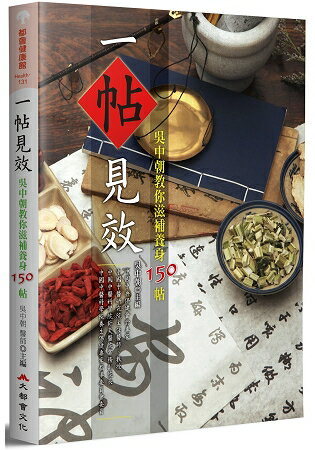 一帖見效：吳中朝教你滋補養身150帖(二版) | 拾書所