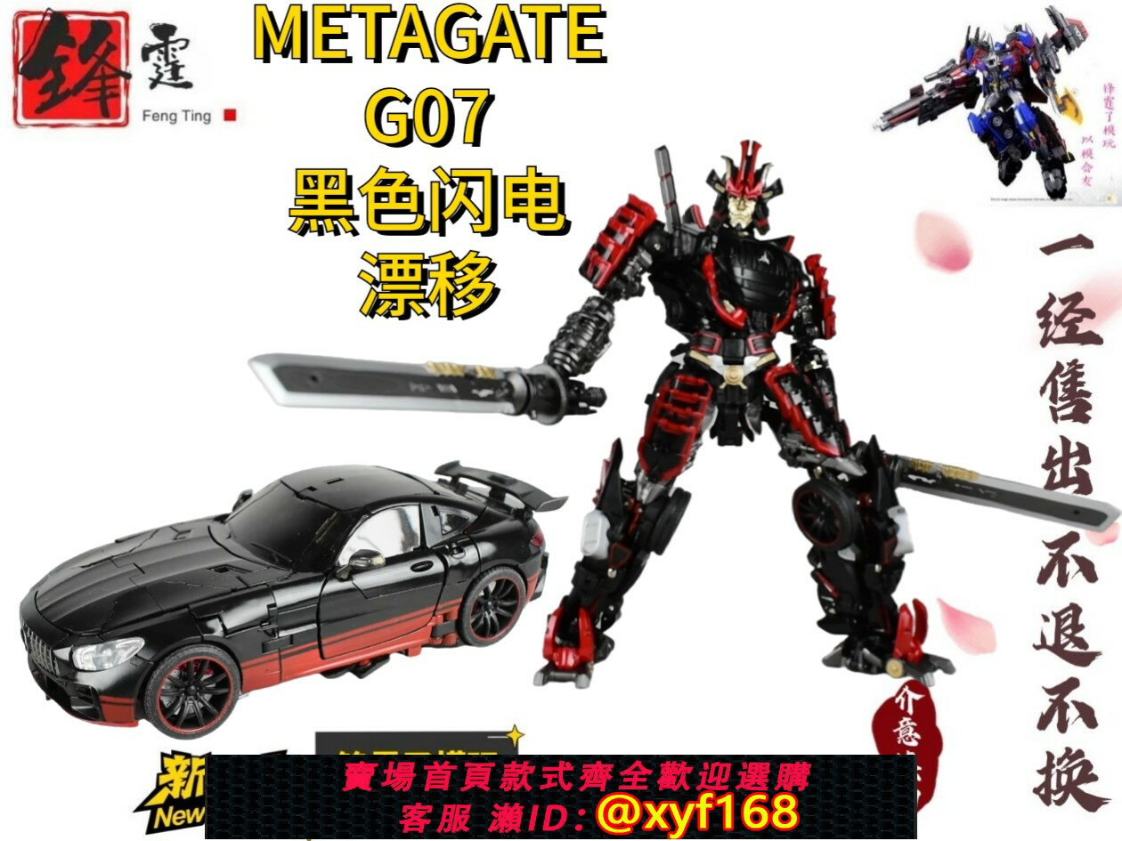 {保固一年 可打統編}預定METAGATE G07黑色閃電漂移MG變5電影跑車汽車變形玩具模型