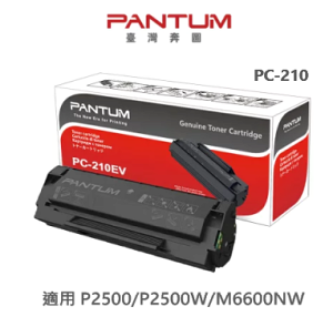 【下單享9%點數回饋】PANTUM 奔圖 PC-210 PC210EV 原廠黑色三合一碳粉匣 適用 P2500/P2500W/M6600NW