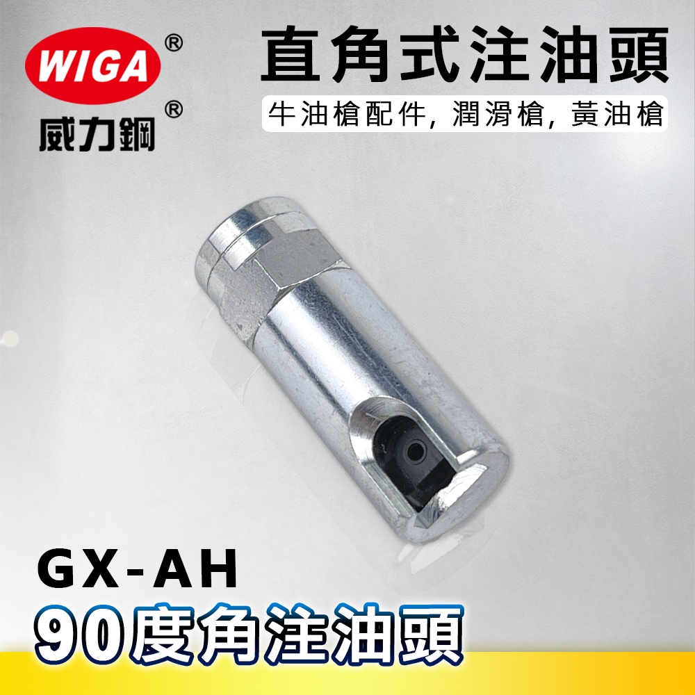 WIGA 威力鋼 GX-AH 直角式注油頭[90度角注油頭,牛油槍配件, 潤滑槍, 黃油槍]