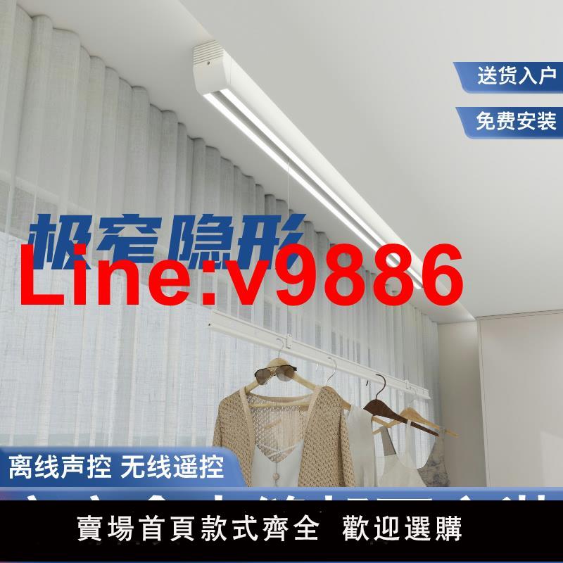 【臺灣公司 超低價】電動晾衣架陽臺室內隱形窗簾盒夾縫側橫智慧遙控升隱形明裝曬衣架