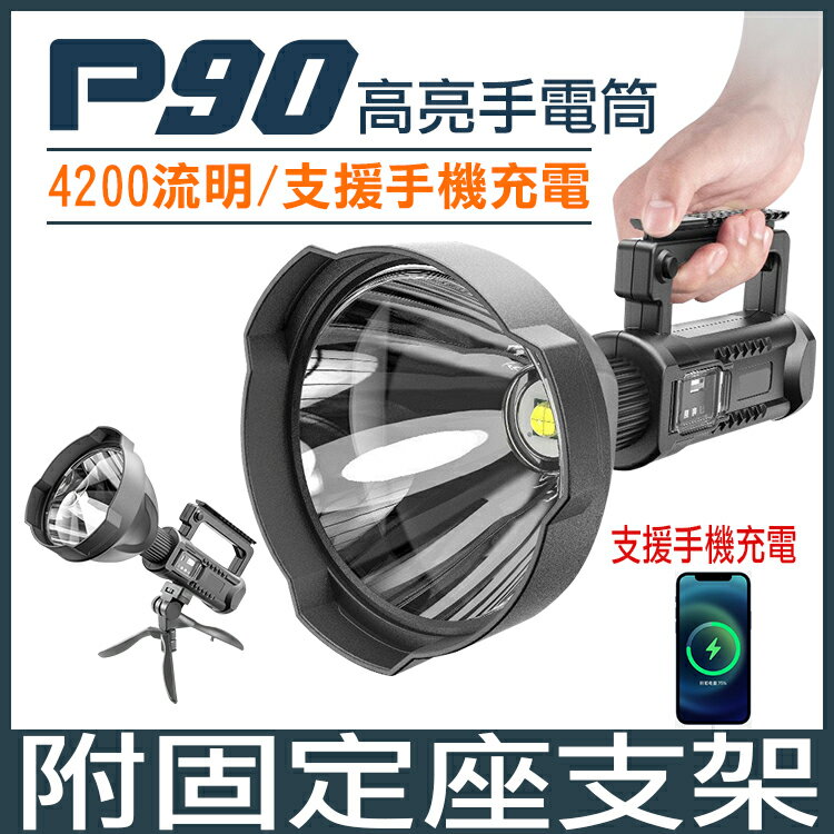 P90探照燈 LED 超強光 超遠射 手電筒 工作燈 登山燈 露營燈 防水 釣魚
