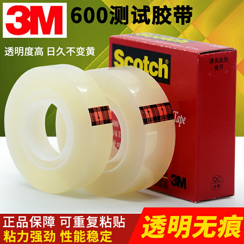 3M600測試膠帶 3M思高Scotch透明膠帶 百格測試 12.7 19MM*32.9M