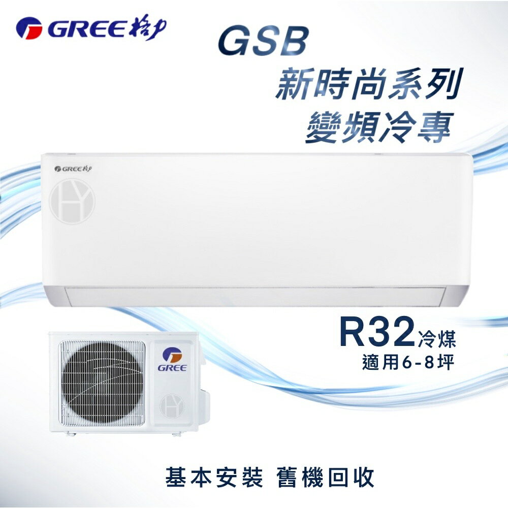 ★全新品★GREE格力 6-8坪新時尚系列變頻冷專分離式冷氣 GSB-41CO/GSB-41CI R32冷媒