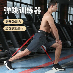 彈跳力訓練繩腿部肌肉力量鍛煉器材立定跳遠爆發力鍛煉阻力繩